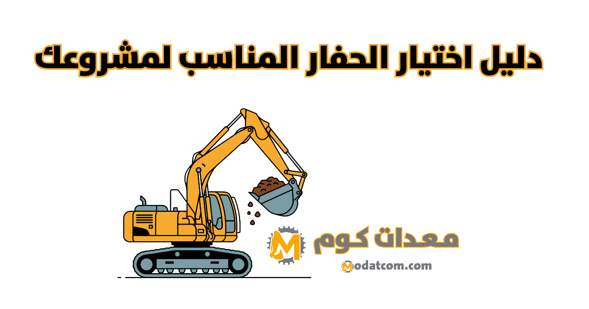 دليل اختيار الحفار المناسب لمشروعك