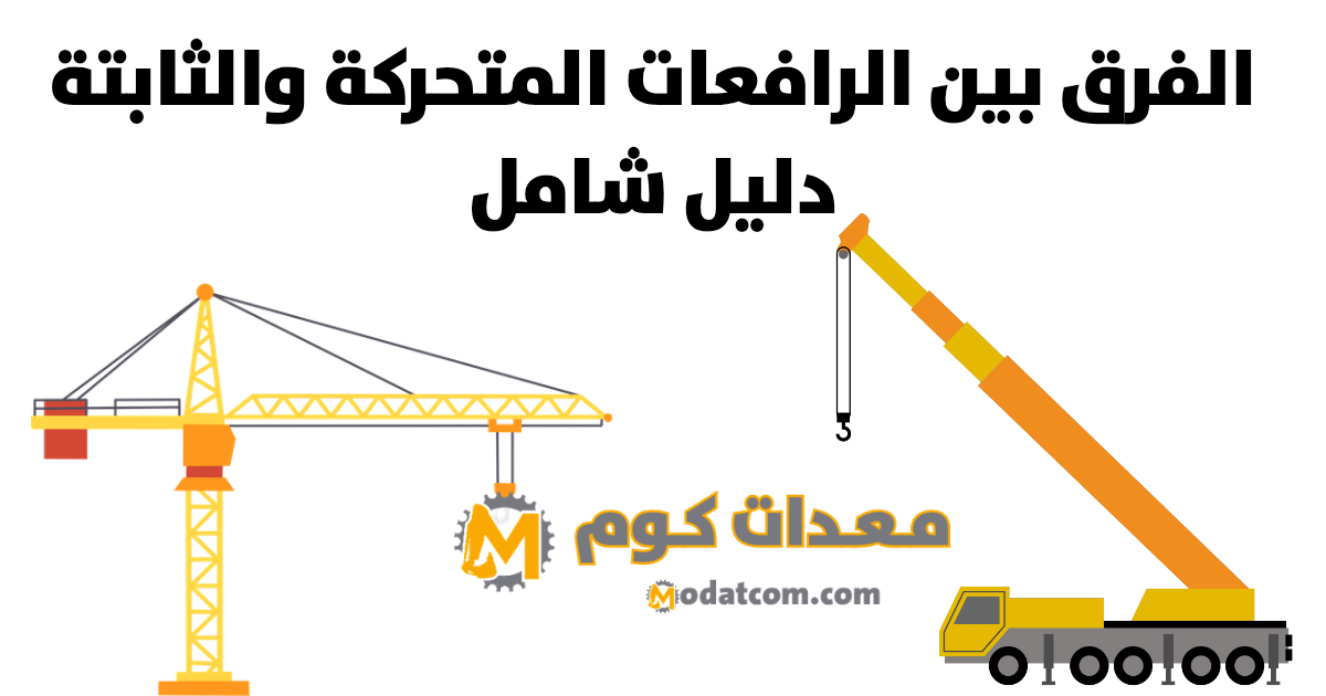الفرق بين الرافعات المتحركة والثابتة: دليل شامل