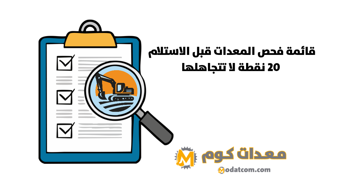 قائمة فحص المعدات قبل الاستلام: 20 نقطة لا تتجاهلها