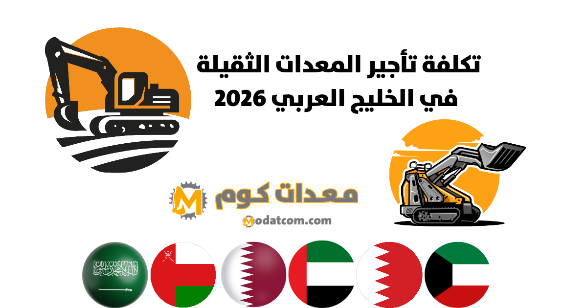 تكلفة تأجير المعدات الثقيلة في الخليج العربي 2026
